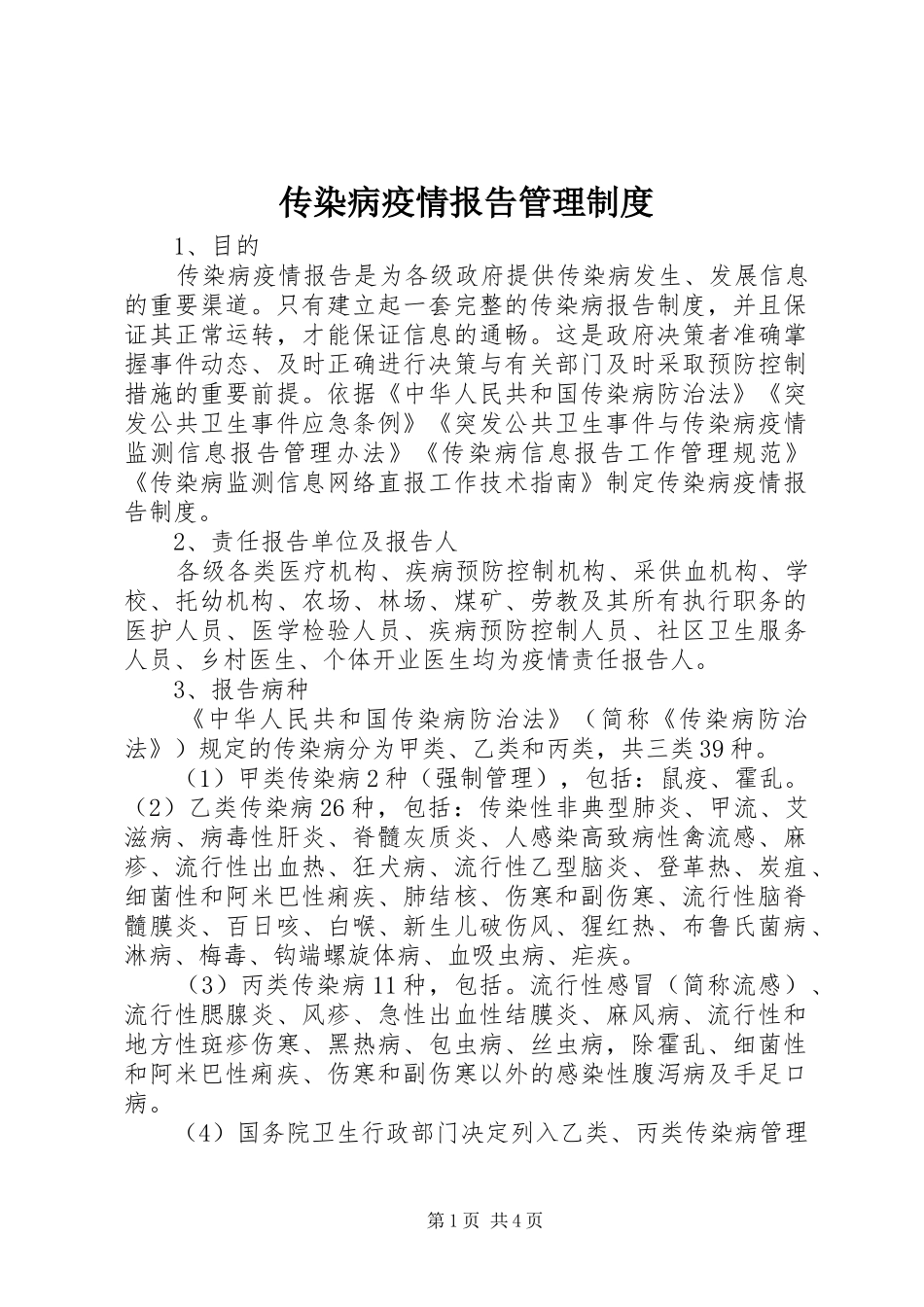 传染病疫情报告管理规章制度_第1页