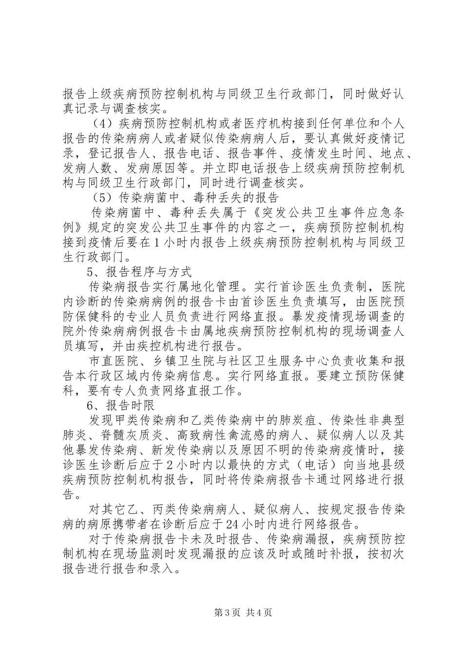 传染病疫情报告管理规章制度_第3页