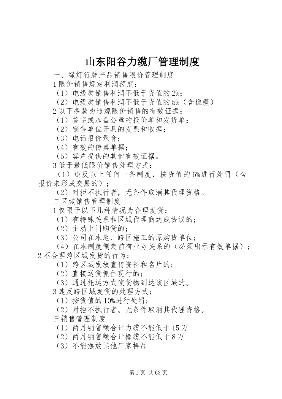 山东阳谷力缆厂管理规章制度_第1页