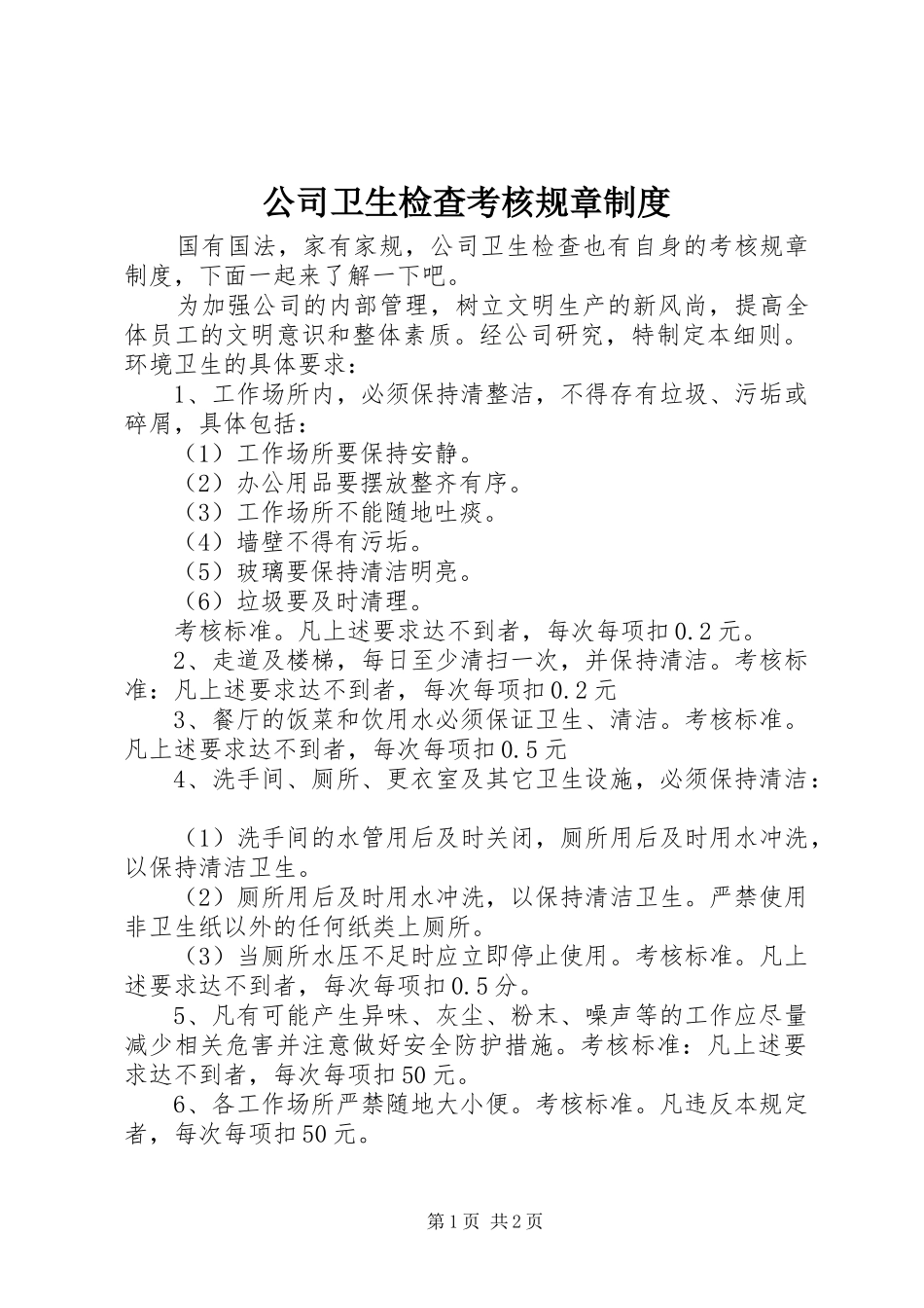公司卫生检查考核规章规章制度_第1页