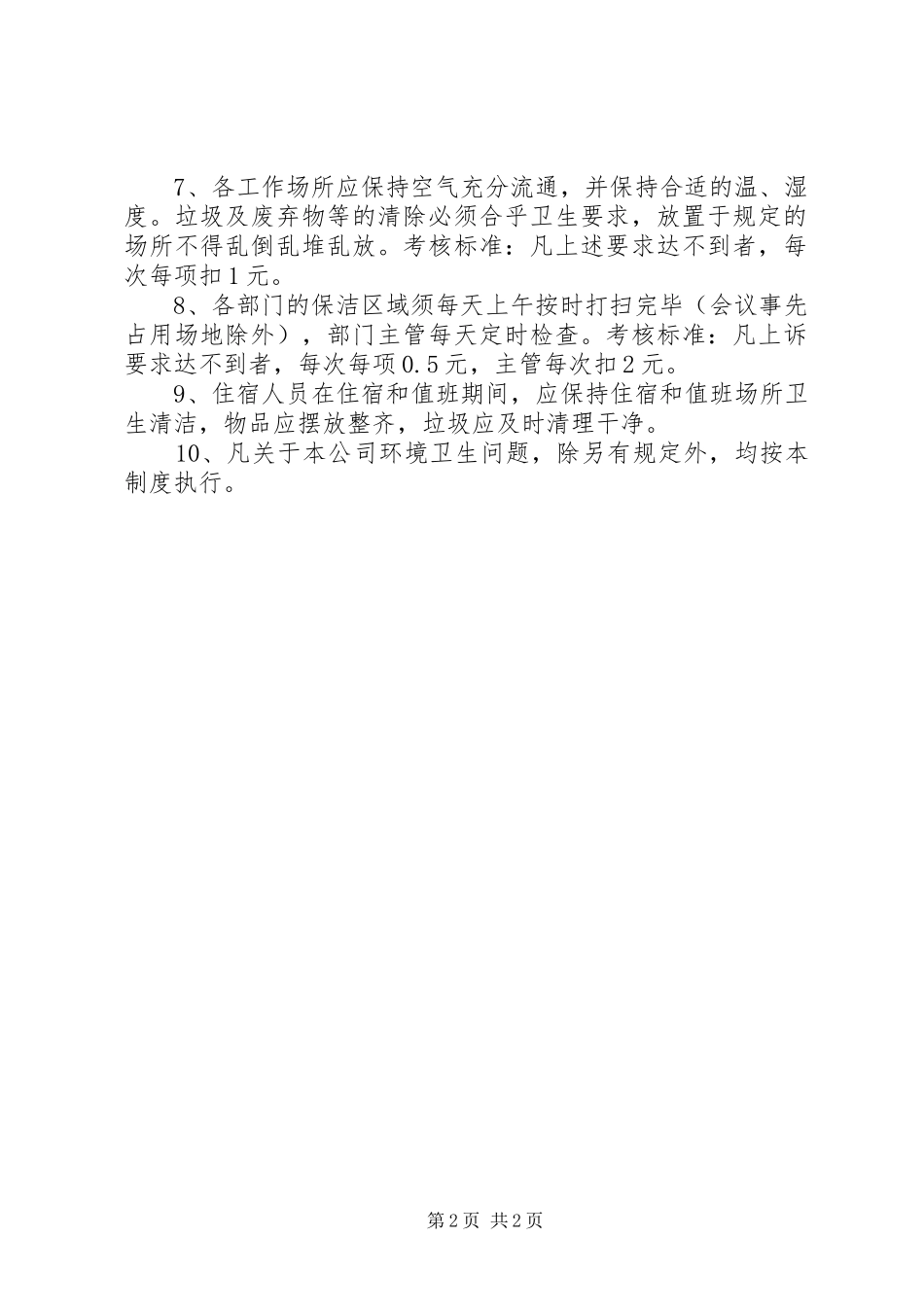 公司卫生检查考核规章规章制度_第2页