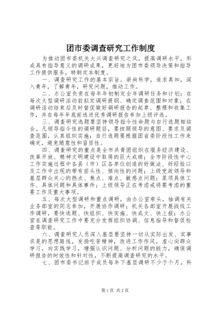 团市委调查研究工作规章制度 