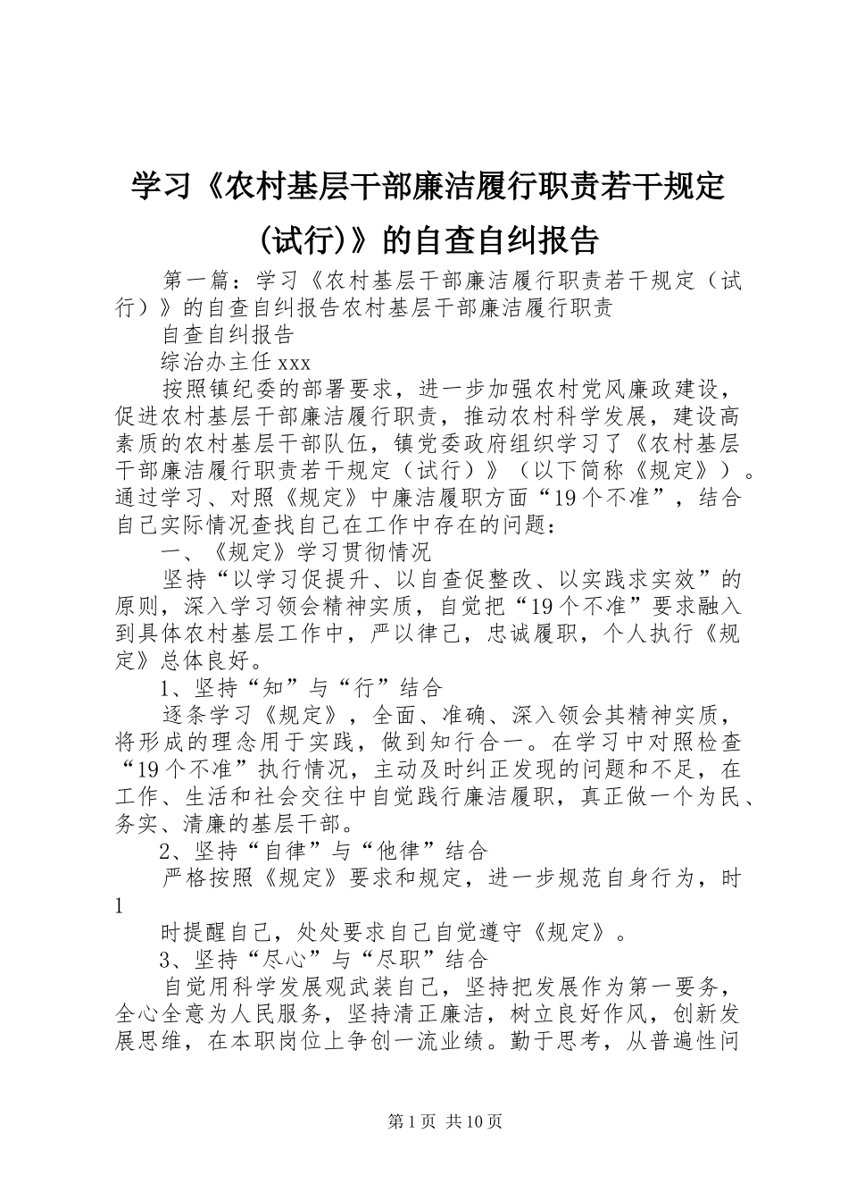 学习《农村基层干部廉洁履行职责要求若干规定(试行)》的自查自纠报告_第1页