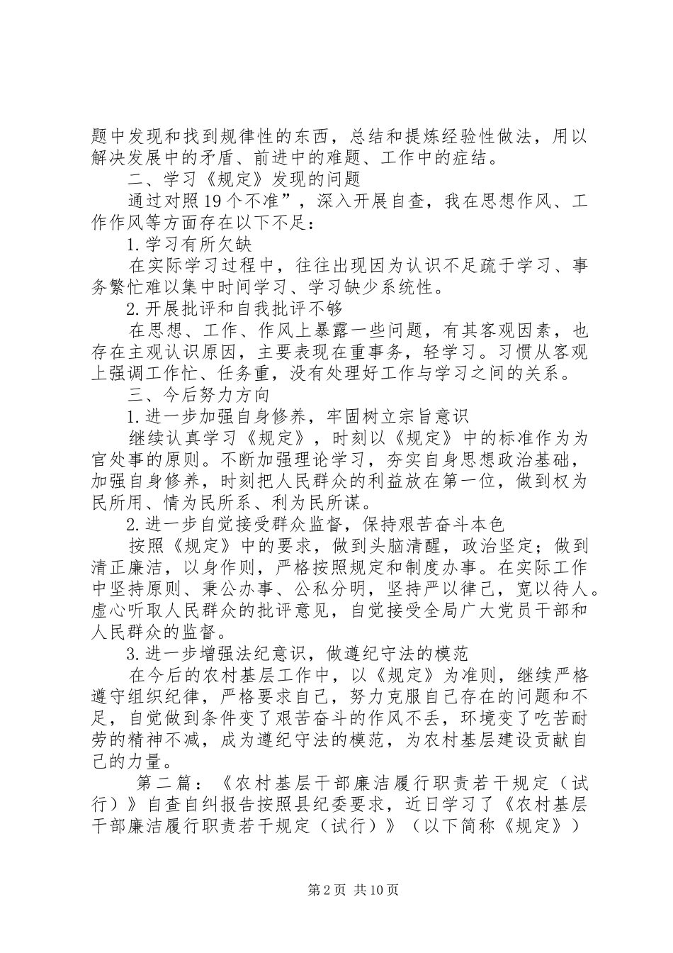 学习《农村基层干部廉洁履行职责要求若干规定(试行)》的自查自纠报告_第2页