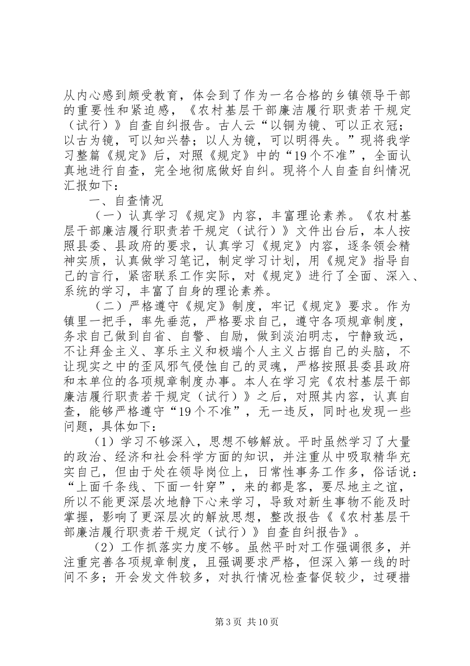 学习《农村基层干部廉洁履行职责要求若干规定(试行)》的自查自纠报告_第3页