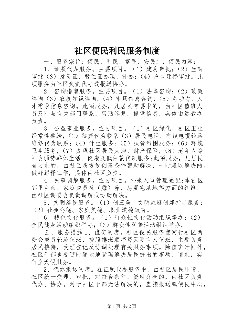 社区便民利民服务规章制度_第1页