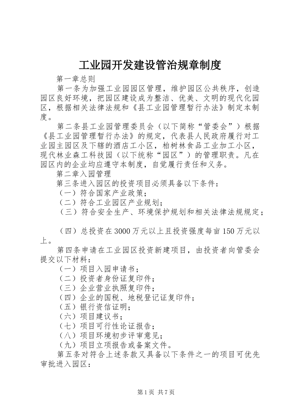 工业园开发建设管治规章规章制度_第1页
