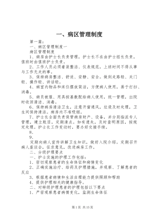 一、病区管理规章制度