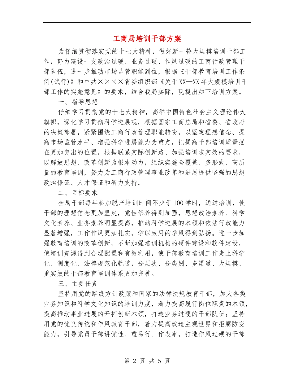 工商局培训干部方案_第2页