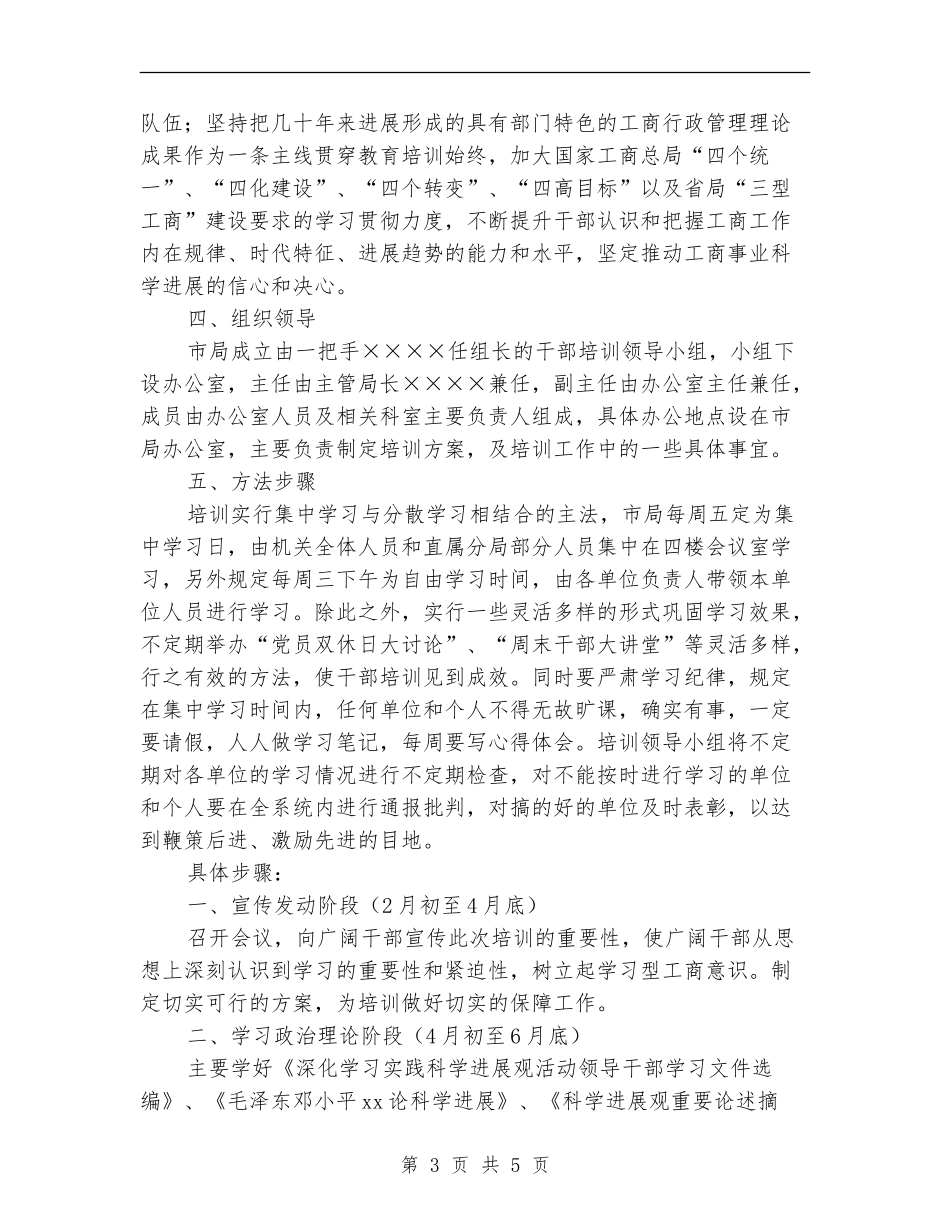 工商局培训干部方案_第3页