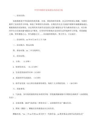 中学年度助学金发放仪式活动方案