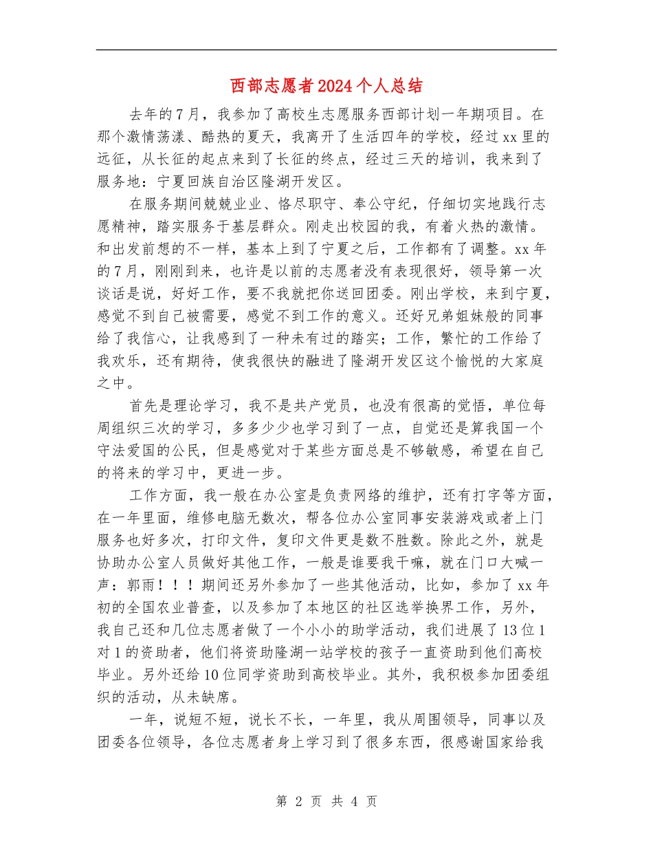 西部志愿者2024个人总结_第2页