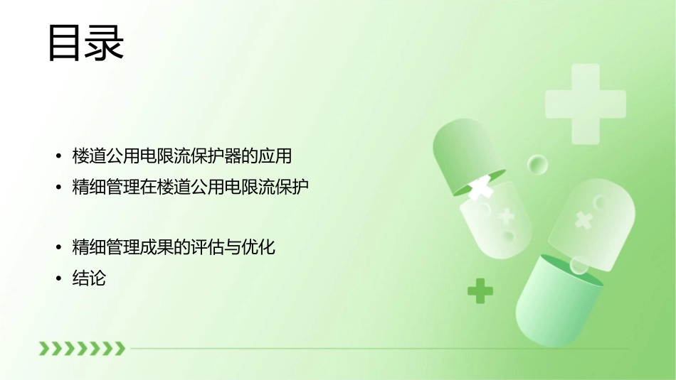 精细管理成果楼道公用电限流保护器课件_第2页