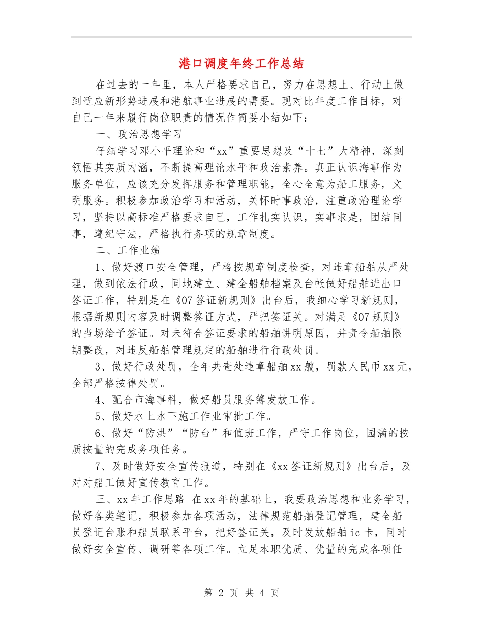 港口调度年终工作总结_第2页