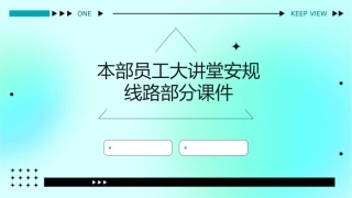 本部员工大讲堂安规线路部分课件