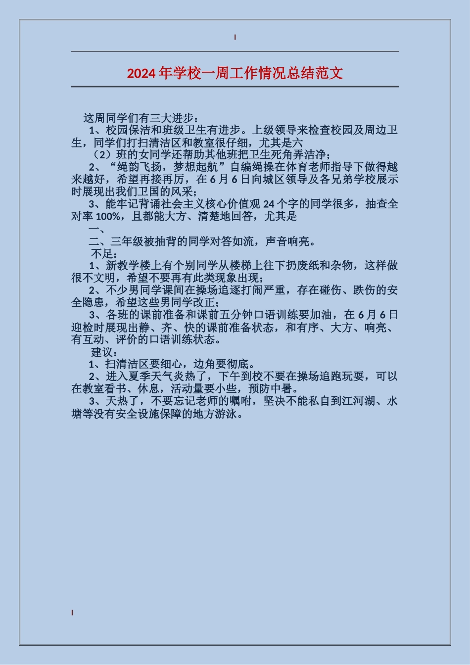2024年学校一周工作情况总结范文_第1页