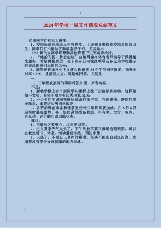 2024年学校一周工作情况总结范文
