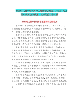 2024幼儿园小班元宵节主题活动总结范文与2024幼儿园小班劳动节教案：快乐的劳动节汇编