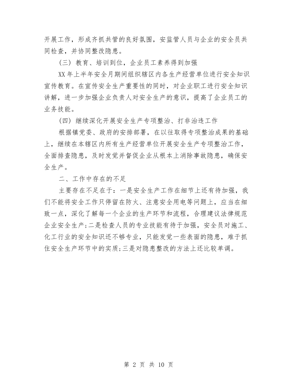 2024年上半年安全生产工作总结1与2024年上半年安全生产监督管理工作总结汇编_第2页