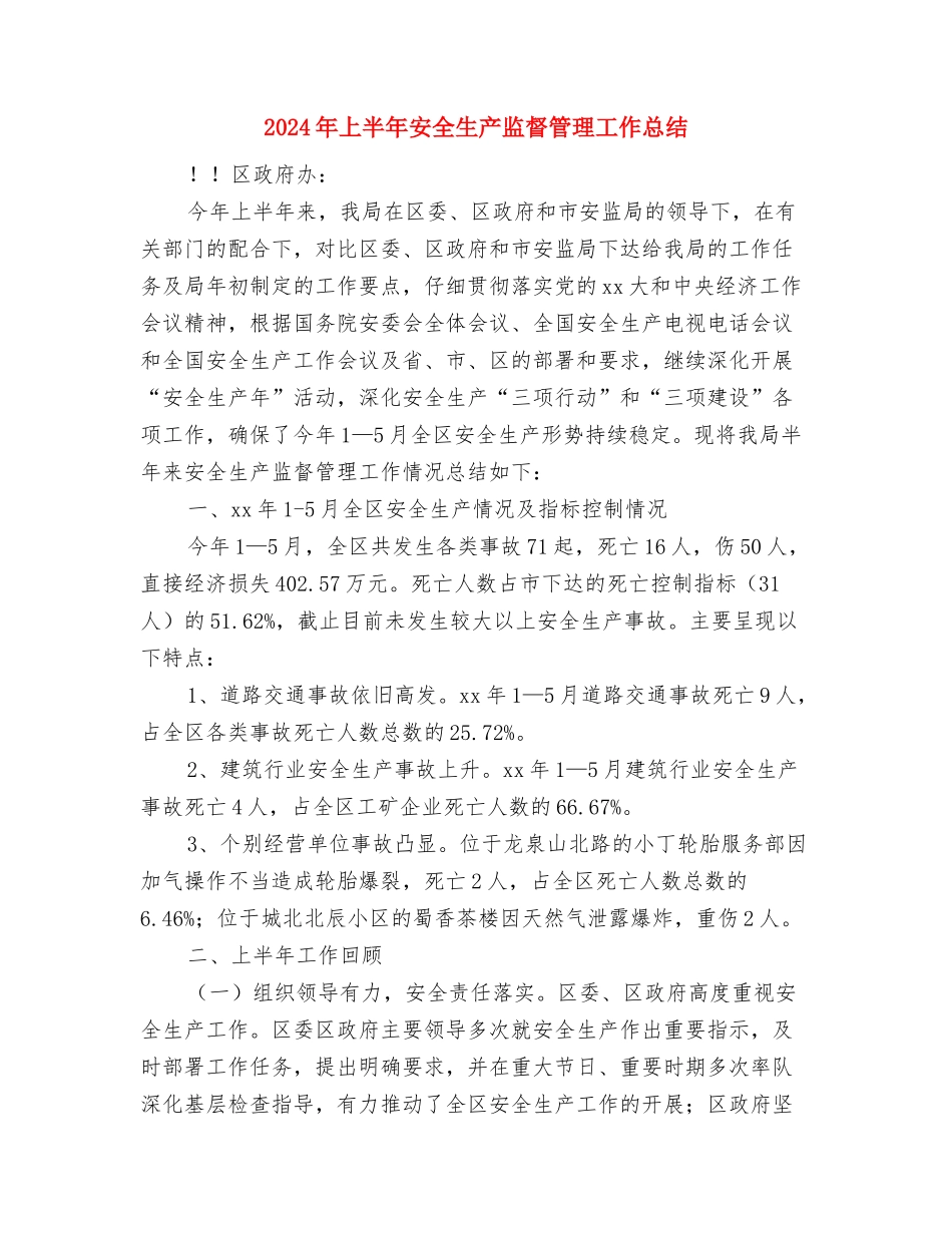 2024年上半年安全生产工作总结1与2024年上半年安全生产监督管理工作总结汇编_第3页