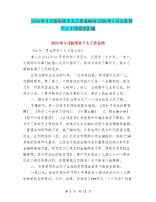 2024年3月信用社个人工作总结与2024年3月公务员个人工作总结汇编