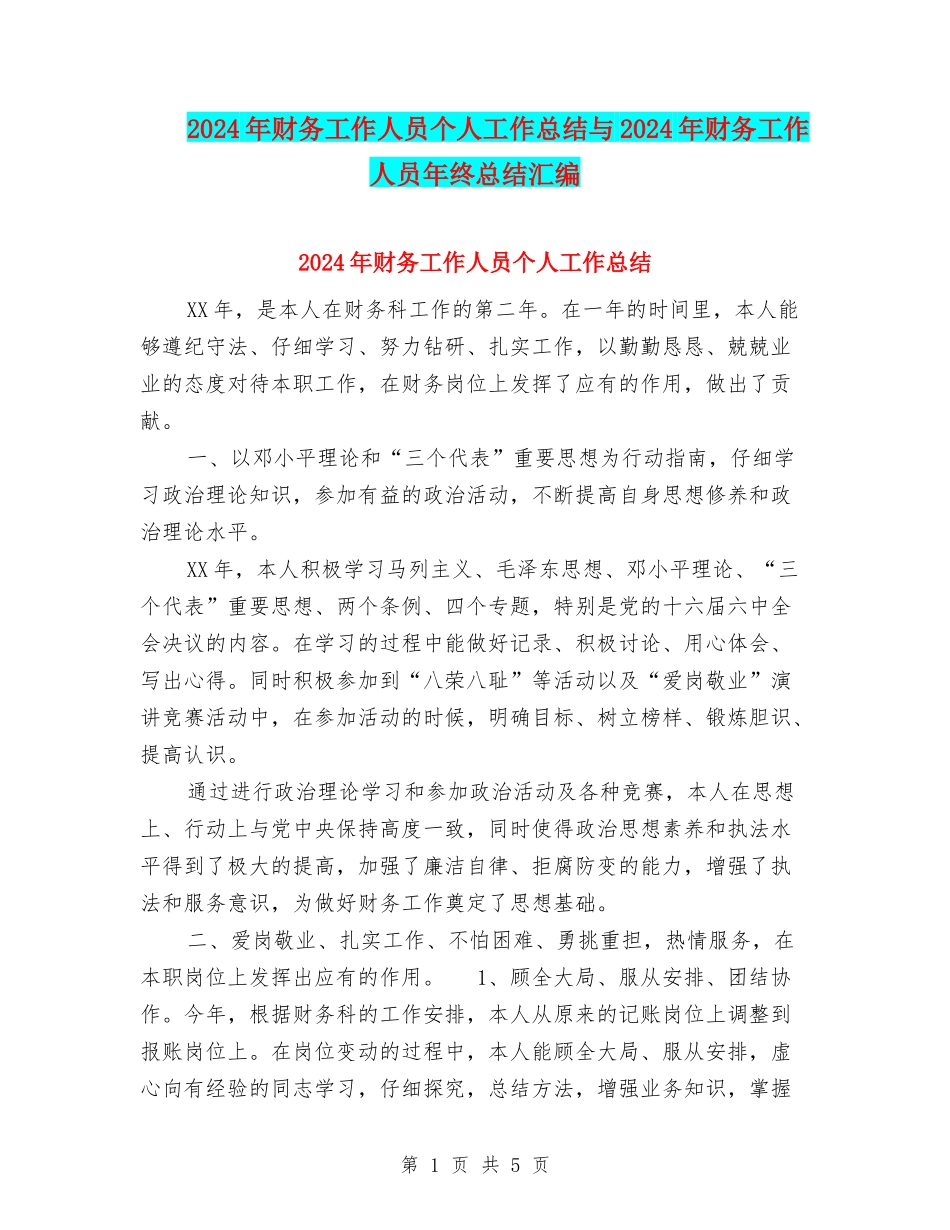 2024年财务工作人员个人工作总结与2024年财务工作人员年终总结汇编_第1页