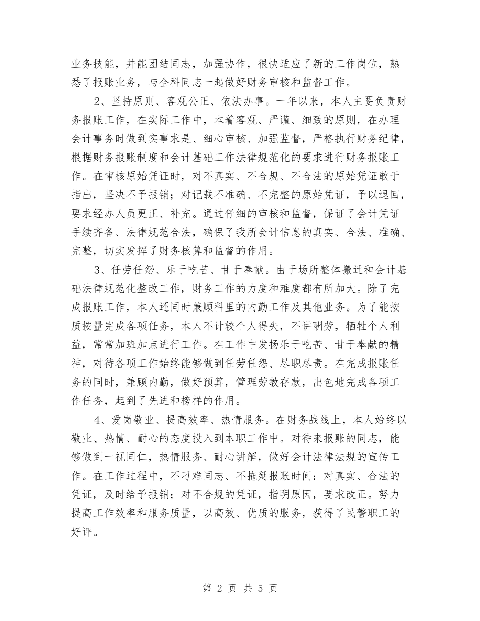 2024年财务工作人员个人工作总结与2024年财务工作人员年终总结汇编_第2页