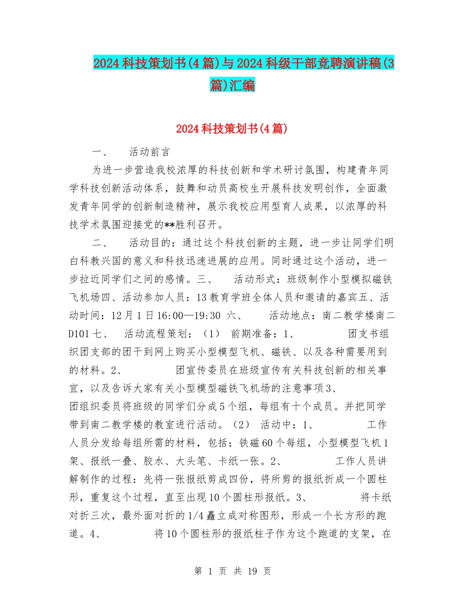 2024科技策划书与2024科级干部竞聘演讲稿(3篇)汇编_第1页