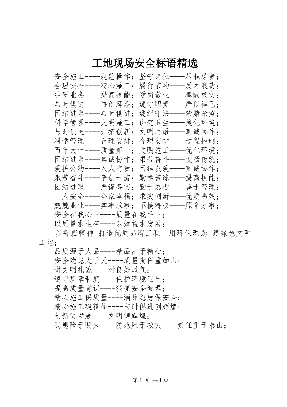 工地现场安全标语集锦精选_第1页