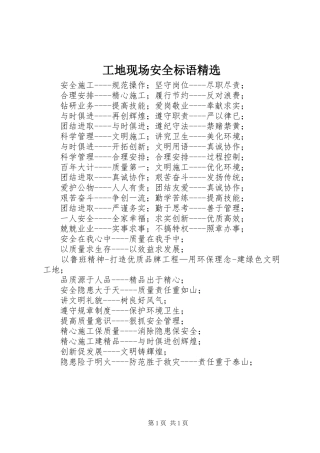 工地现场安全标语集锦精选