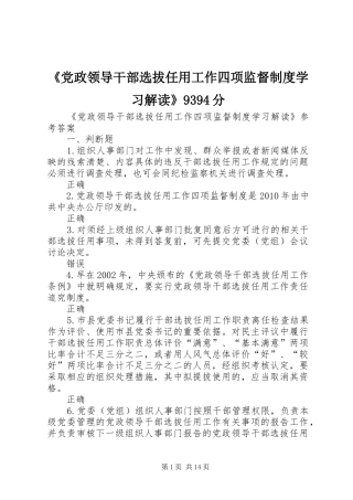 《党政领导干部选拔任用工作四项监督规章制度学习解读》9394分 
