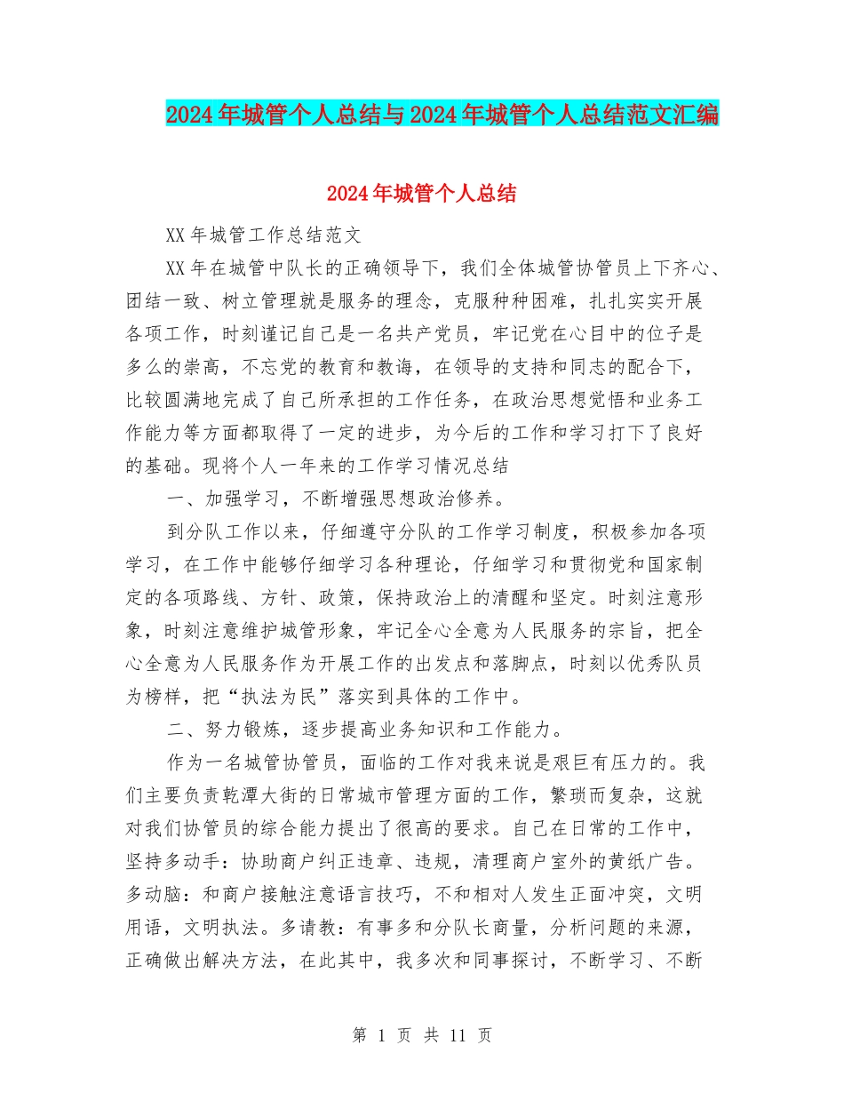 2024年城管个人总结与2024年城管个人总结范文汇编_第1页
