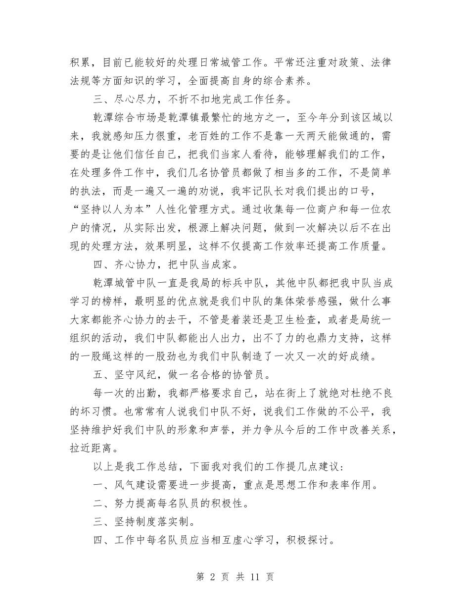 2024年城管个人总结与2024年城管个人总结范文汇编_第2页