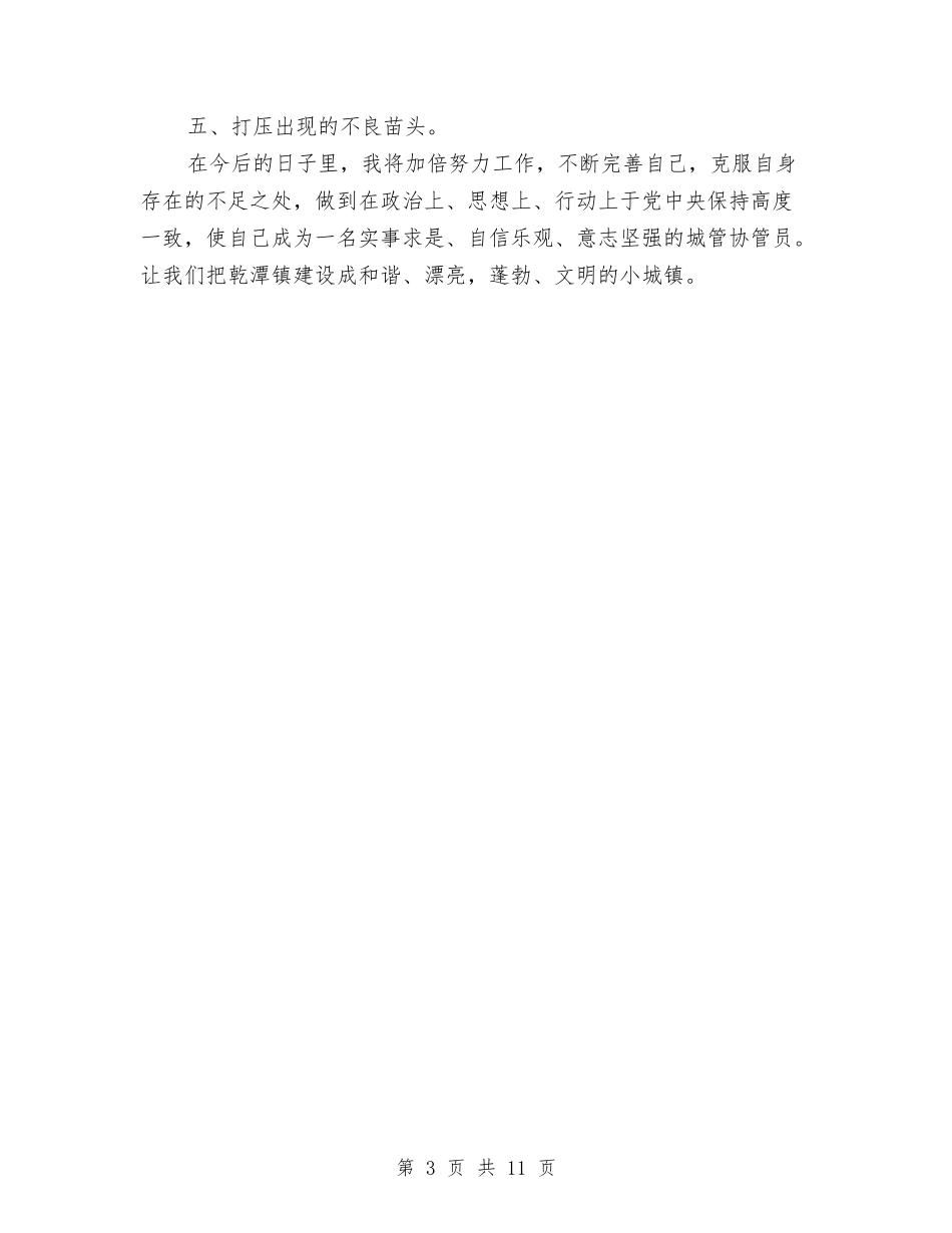 2024年城管个人总结与2024年城管个人总结范文汇编_第3页