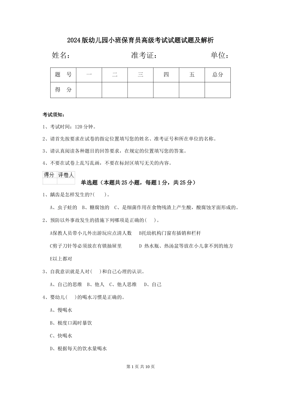 2024版幼儿园小班保育员高级考试试题试题及解析_第1页