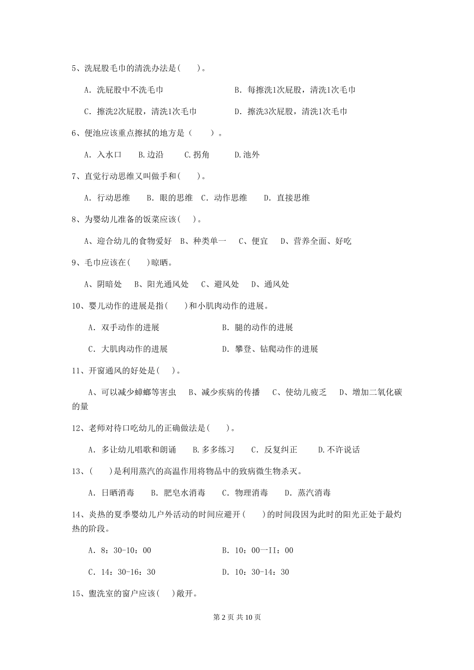 2024版幼儿园小班保育员高级考试试题试题及解析_第2页