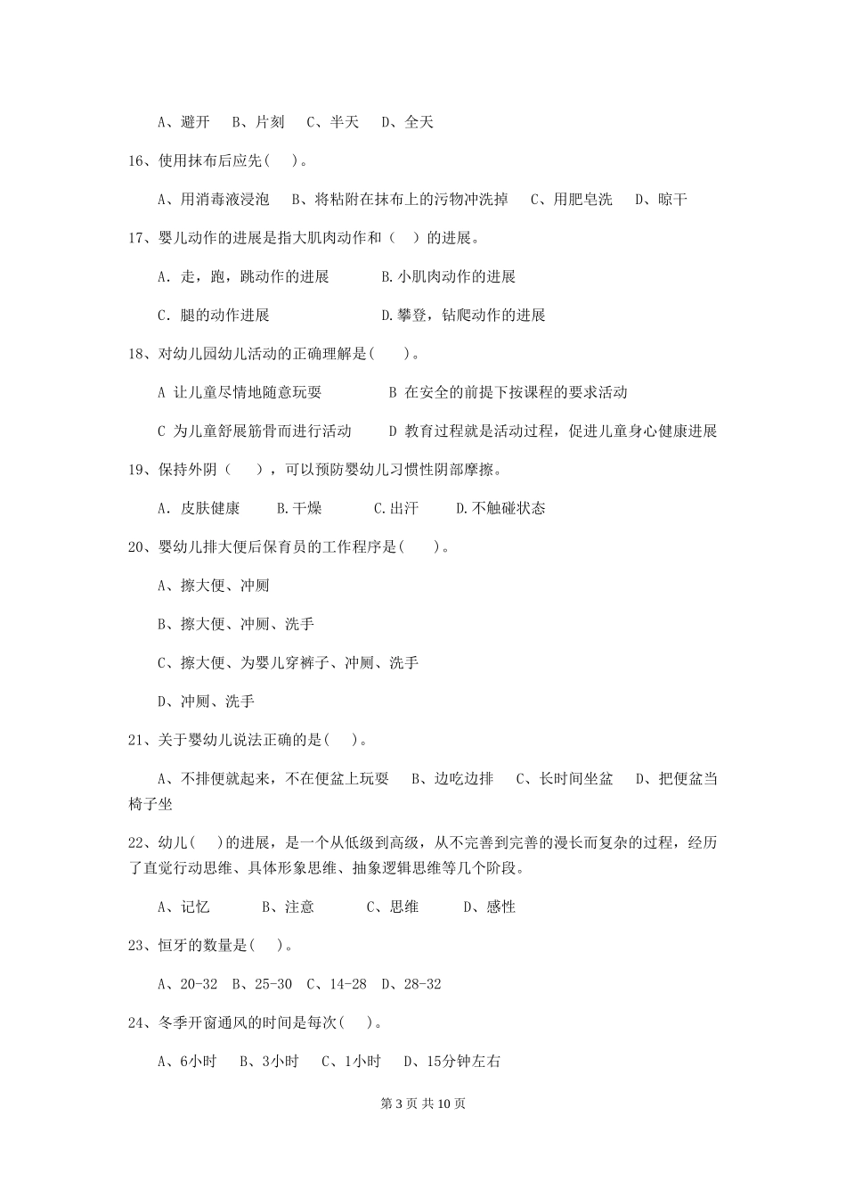 2024版幼儿园小班保育员高级考试试题试题及解析_第3页