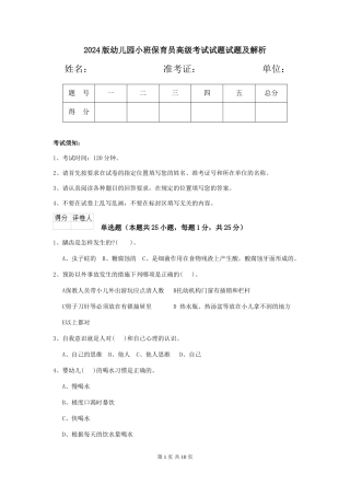 2024版幼儿园小班保育员高级考试试题试题及解析