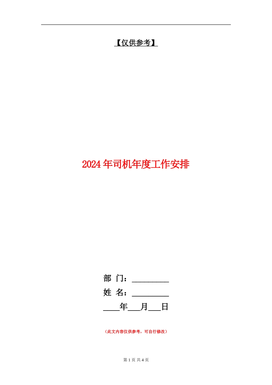2024年司机年度工作安排_第1页