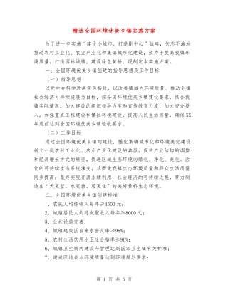 全国环境优美乡镇实施方案