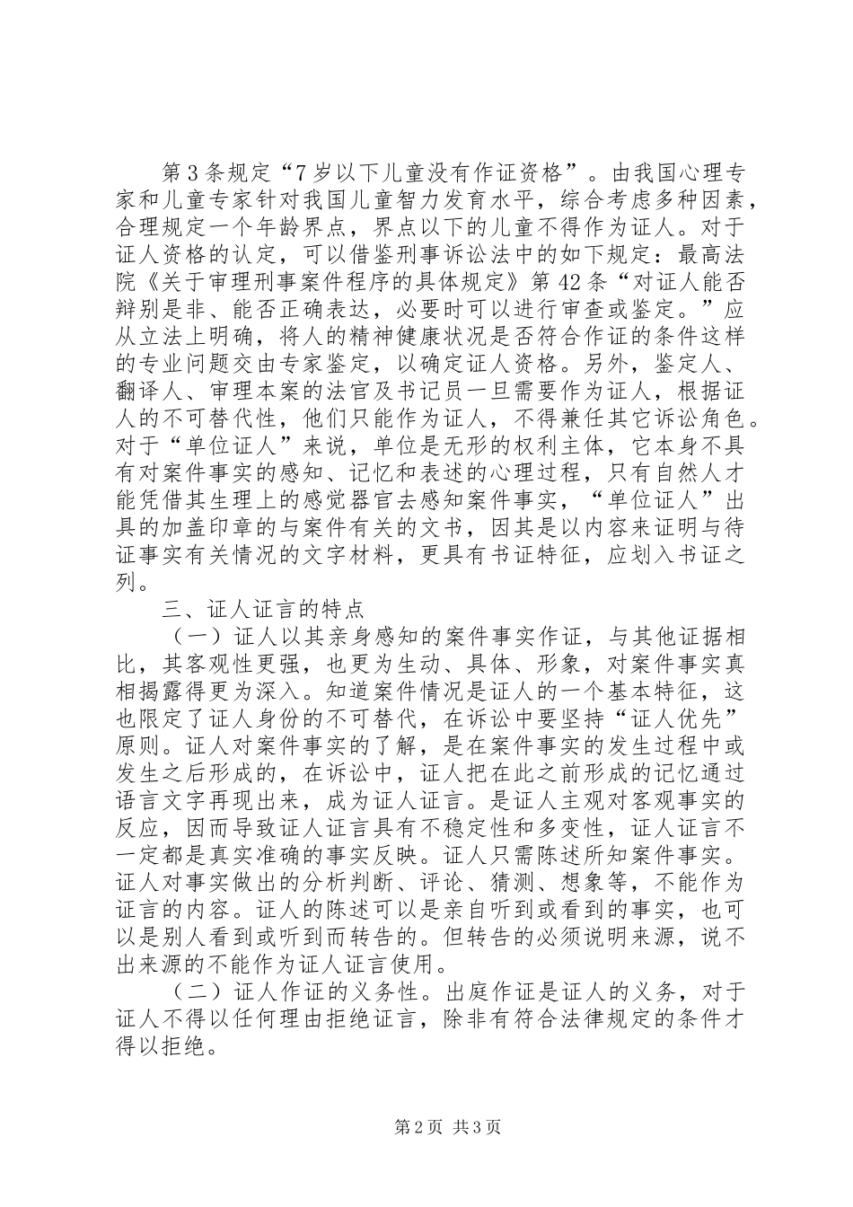 对我国证人证言规章制度的几点思考  (2)_第2页