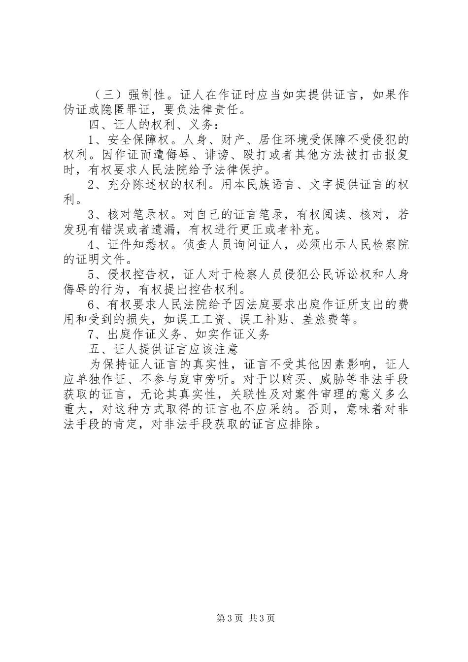 对我国证人证言规章制度的几点思考  (2)_第3页