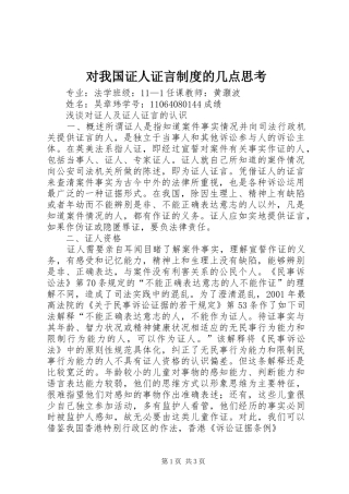 对我国证人证言规章制度的几点思考  (2)