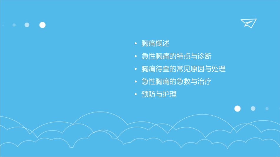 胸痛待查急性胸痛课件_第2页
