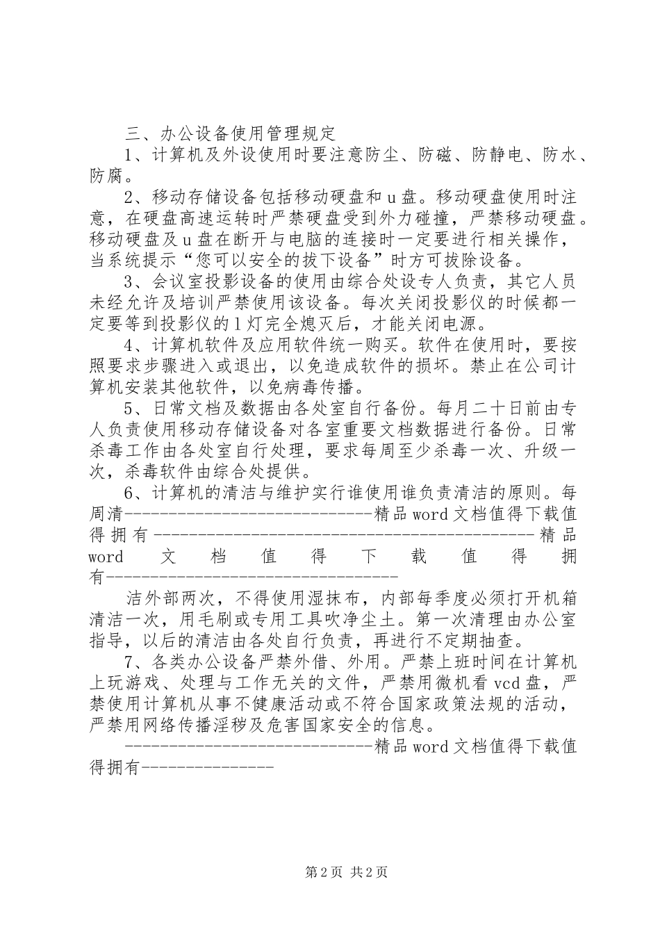 办公设备使用及维护的管理规章制度[共五篇] (2)_第2页