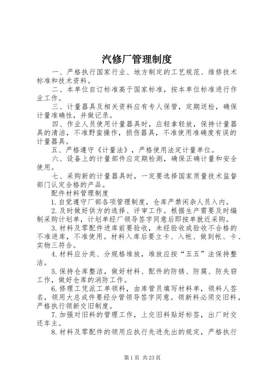 汽修厂管理规章制度_第1页