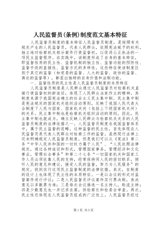 人民监督员(条例)规章制度范文基本特征