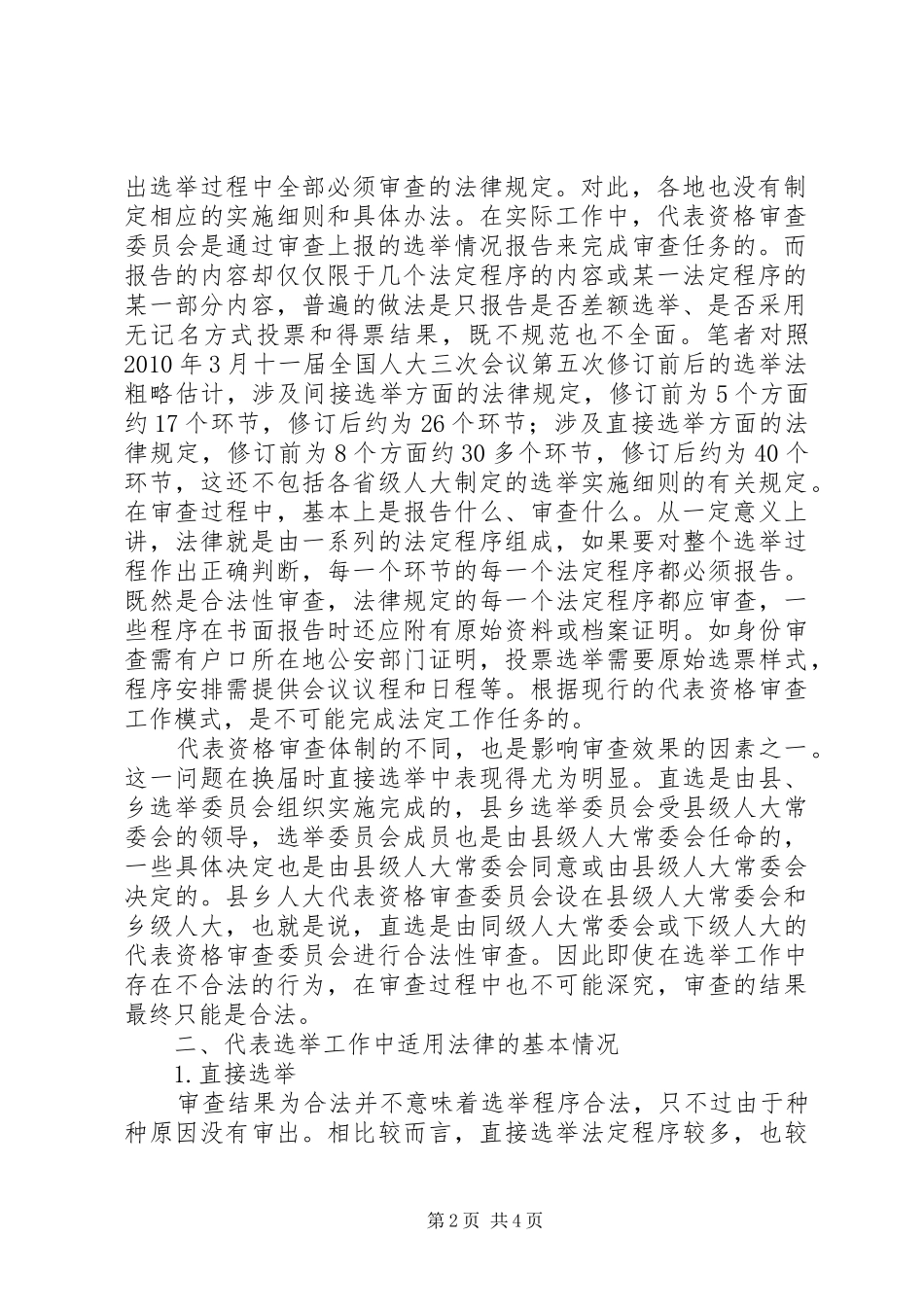 关于改革人大代表资格审查规章制度的思考-人大代表资格审查内容_第2页