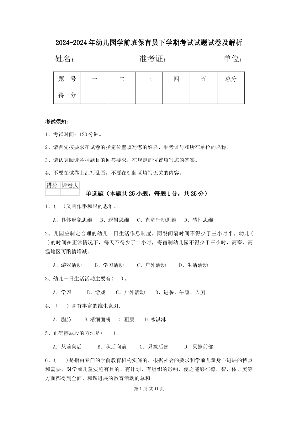 2024-2024年幼儿园学前班保育员下学期考试试题试卷及解析_第1页