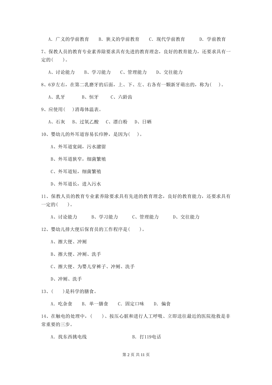 2024-2024年幼儿园学前班保育员下学期考试试题试卷及解析_第2页